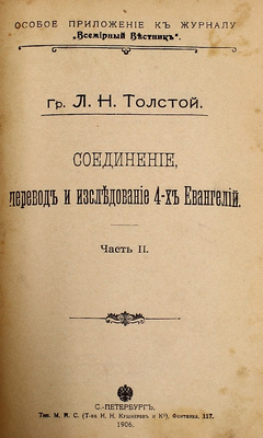 Конволют из четырех прижизненных изданий графа Льва Николаевича Толстого: